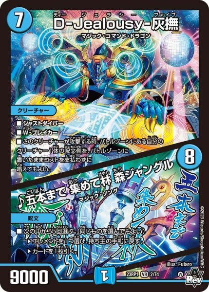 画像1: 【双竜戦記】D-Jealousy-灰撫／♪五本まで 集めて林 森ジャングル 23RP1_2/74 (1)