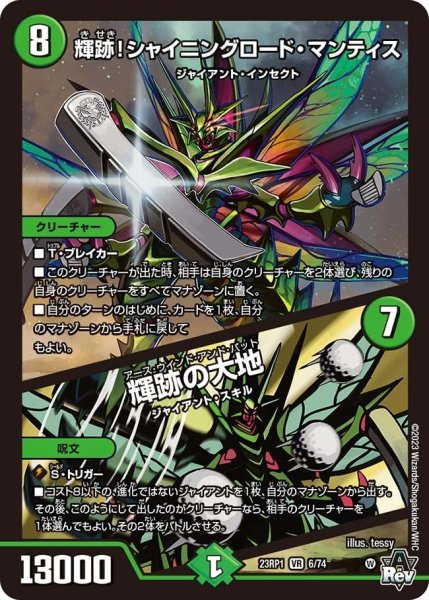 画像1: 【双竜戦記】輝跡！シャイニングロード・マンティス／輝跡の大地 23RP1_6/74 (1)