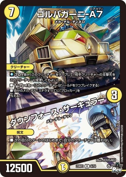 画像1: 【双竜戦記】ゴルパガーニ-A7／ダウンフォース・サーキュラー 23RP1_9/74 (1)