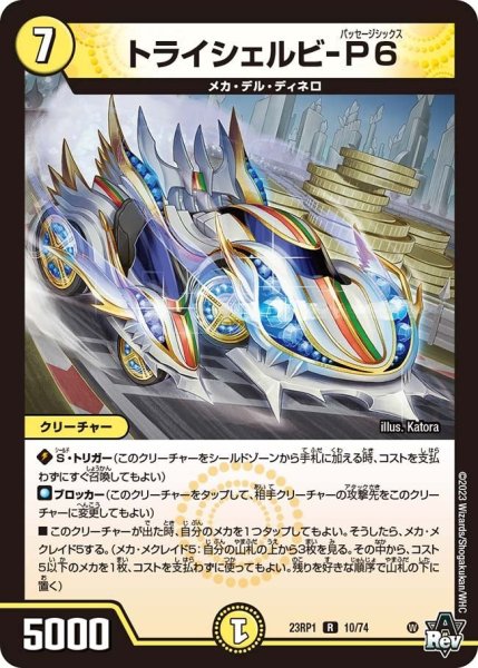 画像1: 【双竜戦記】トライシェルビ-P6 23RP1_10/74 (1)