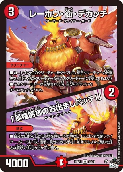 画像1: 【双竜戦記】レーホウ・衛・デカッチ／「暴竜爵様のお出ましだッチ!」 23RP1_42/74 (1)