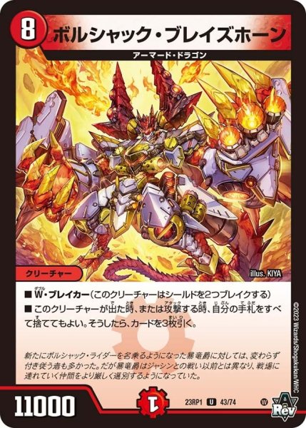 画像1: 【双竜戦記】ボルシャック・ブレイズホーン 23RP1_43/74 (1)