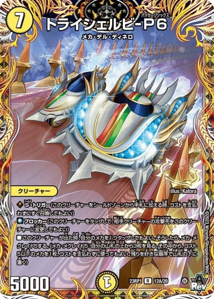 画像1: 【双竜戦記】トライシェルビ-P6 23RP1_12A/20 (1)