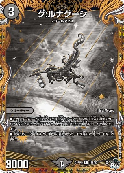 画像1: 【双竜戦記】グ：ルナグーシ 23RP1_15B/22 (1)