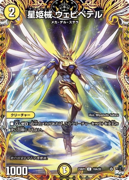 画像1: 【双竜戦記】星姫械 ウェビペテル 23RP1_18A/20 (1)