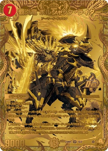 画像1: 【双竜戦記】覇炎竜 ボルシャック・ライダー 23RP1_1S/2 (1)
