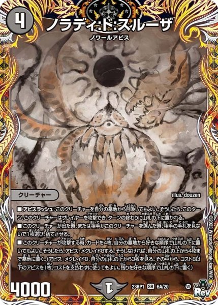 画像1: 【双竜戦記】ノラディ：ド：スルーザ 23RP1_6A/20 (1)