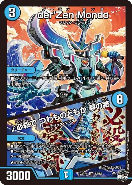 画像1: 【双竜戦記】der'Zen Mondo／♪必殺で つわものどもが 夢の跡 23RP1_S3/S8 (1)