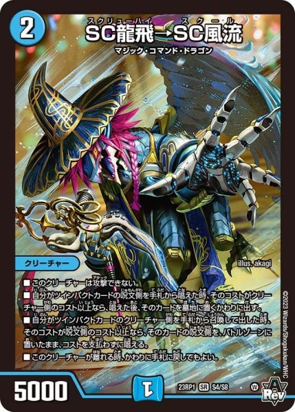 画像1: 【双竜戦記】SC龍飛→SC風流 23RP1_S4/S8 (1)
