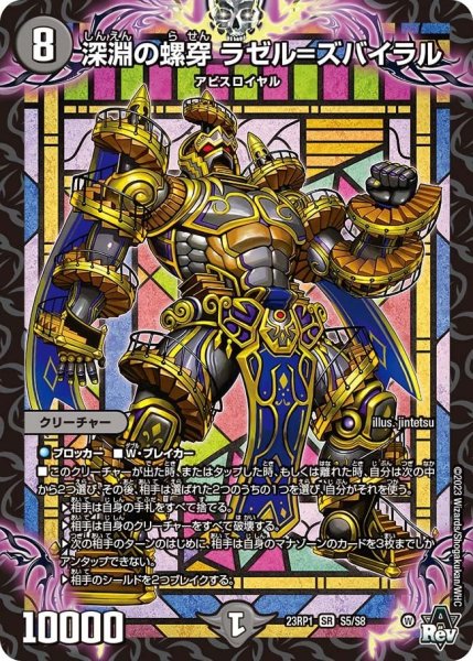 画像1: 【双竜戦記】深淵の螺穿 ラゼル＝ズバイラル 23RP1_S5/S8 (1)