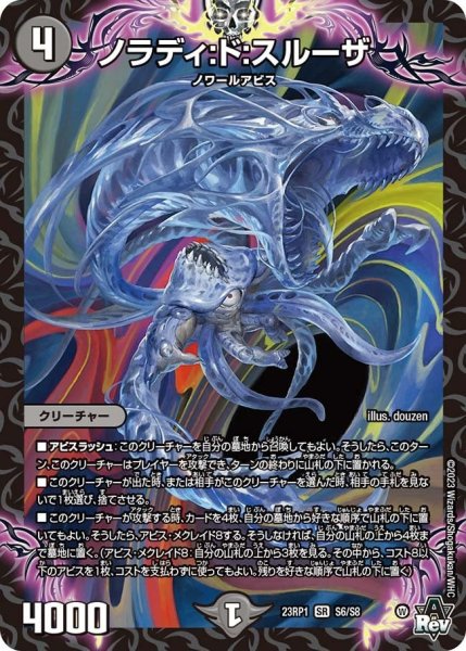 画像1: 【双竜戦記】ノラディ：ド：スルーザ 23RP1_S6/S8 (1)