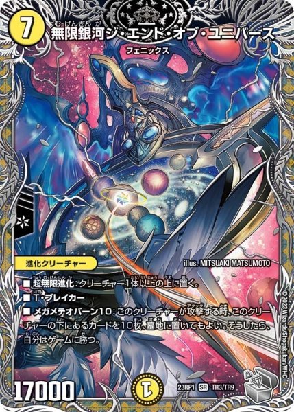 画像1: 【双竜戦記】無限銀河ジ・エンド・オブ・ユニバース 23RP1_TR3/TR9 (1)