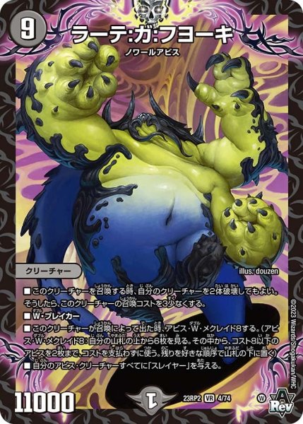 画像1: 【アビス・レボリューション 第2弾 忍者乱武】ラーテ：ガ：フヨーキ 23RP2_4/74 (1)