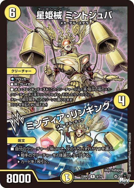 画像1: 【アビス・レボリューション 「忍者乱武」＆超刺激パック】星姫械 ミントジュバ／ミンティア・リンギング 23RP2_9/74 (1)