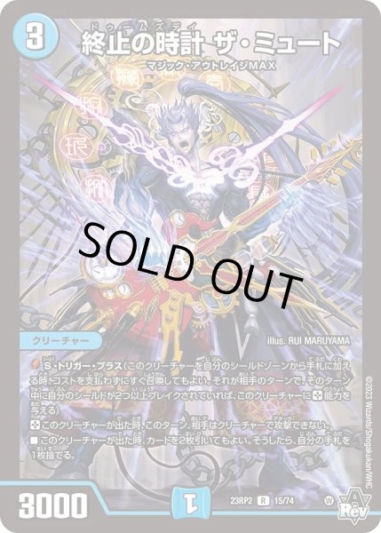 画像1: 【アビス・レボリューション 「忍者乱武」＆超刺激パック】終止の時計 ザ・ミュート 23RP2_15/74 (1)