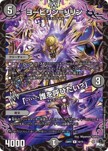 画像1: 【アビス・レボリューション 「忍者乱武」＆超刺激パック】ヨービリン＝リリン／「……誰を呼びたい？」 23RP2_16/74 (1)