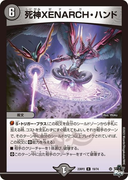 画像1: 【アビス・レボリューション 「忍者乱武」＆超刺激パック】死神XENARCH・ハンド 23RP2_19/74 (1)
