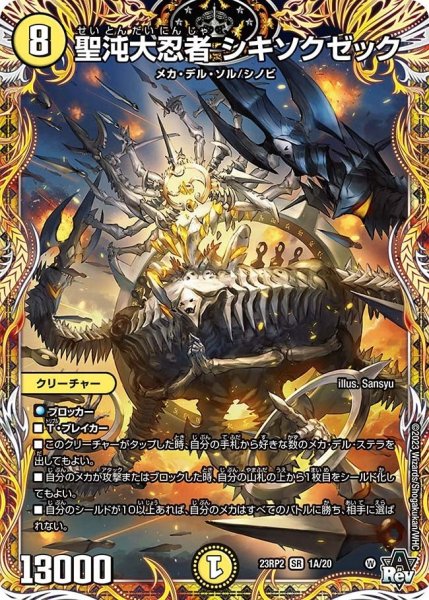 画像1: 【アビス・レボリューション 第2弾 忍者乱武】聖沌大忍者シキソクゼック 23RP2_1A/20 (1)