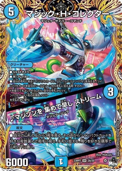 画像1: 【アビス・レボリューション 第2弾 忍者乱武】マジック・H・コレクター/♪マジソンを集めて早しストリーム 23RP2_2A/20 (1)