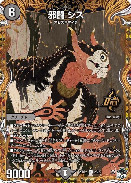 画像1: 【アビス・レボリューション 第2弾 忍者乱武】邪闘シス 23RP2_2B/22 (1)