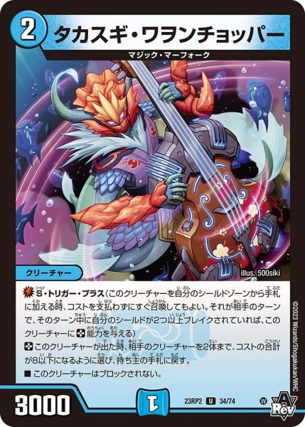 画像1: 【アビス・レボリューション 「忍者乱武」＆超刺激パック】タカスギ・ワヲンチョッパー 23RP2_34/74 (1)