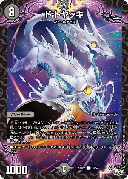 画像1: 【アビス・レボリューション 「忍者乱武」＆超刺激パック】ド：トヤッキ 23RP2_38/74 (1)