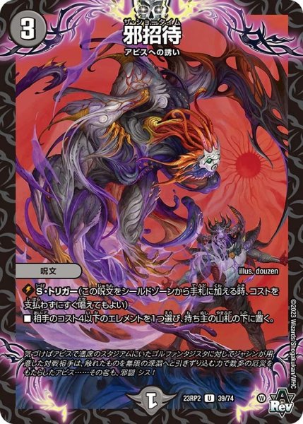 画像1: 【アビス・レボリューション 「忍者乱武」＆超刺激パック】邪招待 23RP2_39/74 (1)