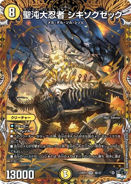 画像1: 【アビス・レボリューション 第2弾 忍者乱武】聖沌大忍者シキソクゼック 23RP2_3B/22 (1)