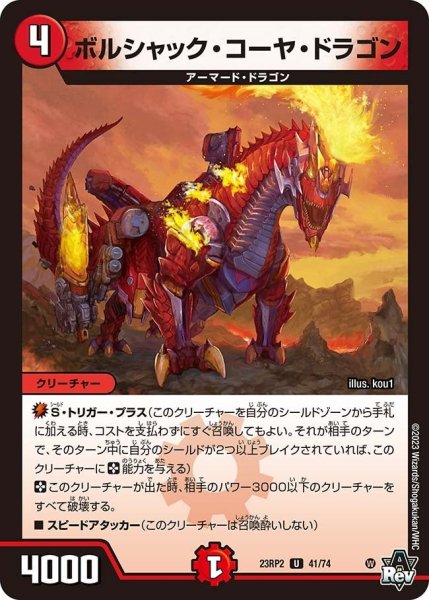 画像1: 【アビス・レボリューション 「忍者乱武」＆超刺激パック】ボルシャック・コーヤ・ドラゴン 23RP2_41/74 (1)