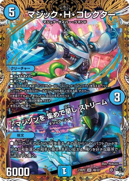 画像1: 【アビス・レボリューション 第2弾 忍者乱武】マジック・H・コレクター/♪マジソンを集めて早しストリーム 23RP2_4B/22 (1)