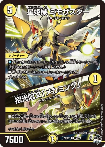 画像1: 【アビス・レボリューション 「忍者乱武」＆超刺激パック】星姫械 ミモザスター／招光呪文「メカミング」 23RP2_51/74 (1)