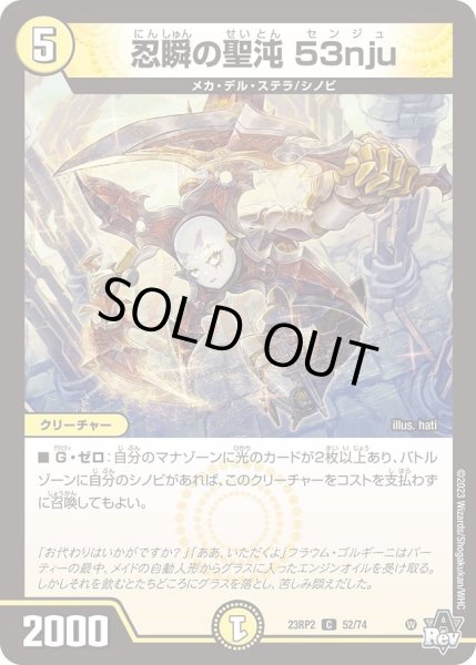 画像1: 【アビス・レボリューション 「忍者乱武」＆超刺激パック】忍瞬の聖沌 53nju 23RP2_52/74 (1)