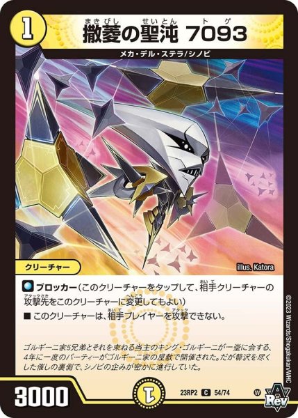 画像1: 【アビス・レボリューション 「忍者乱武」＆超刺激パック】撒菱の聖沌 7093 23RP2_54/74 (1)