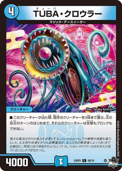 画像1: 【アビス・レボリューション 「忍者乱武」＆超刺激パック】TUBA・クロウラー 23RP2_58/74 (1)