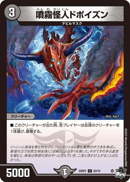 画像1: 【アビス・レボリューション 「忍者乱武」＆超刺激パック】噴霧怪人ドポイズン 23RP2_63/74 (1)