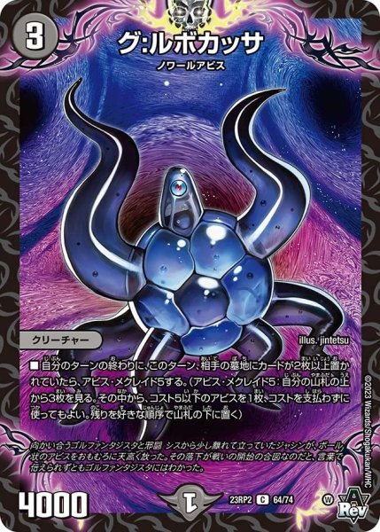 画像1: 【アビス・レボリューション 「忍者乱武」＆超刺激パック】グ：ルボカッサ 23RP2_64/74 (1)