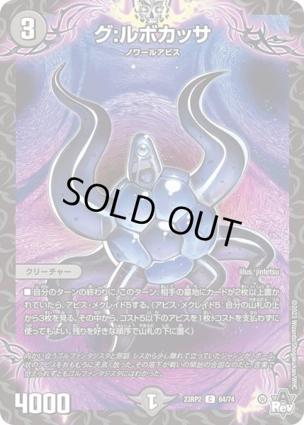 画像1: 【アビス・レボリューション 「忍者乱武」＆超刺激パック】グ：ルボカッサ 23RP2_64/74 (1)