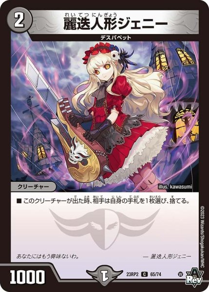 画像1: 【アビス・レボリューション 「忍者乱武」＆超刺激パック】麗迭人形ジェニー 23RP2_65/74 (1)