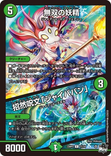 画像1: 【アビス・レボリューション 「忍者乱武」＆超刺激パック】無双の妖精／招然呪文「ジャイババン」 23RP2_71/74 (1)