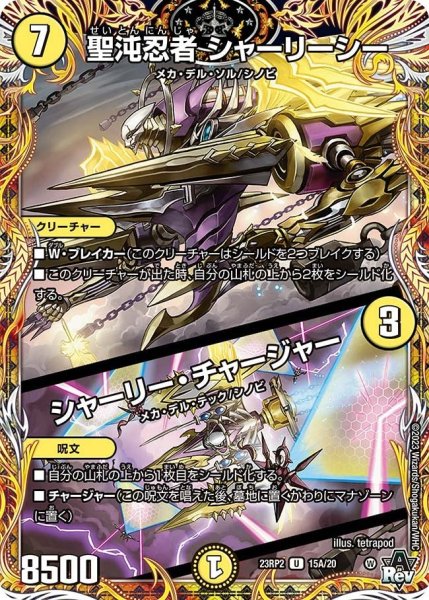 画像1: 【アビス・レボリューション 第2弾 忍者乱武】聖沌忍者シャーリーシー/シャーリー・チャージャー 23RP2_15A/20 (1)