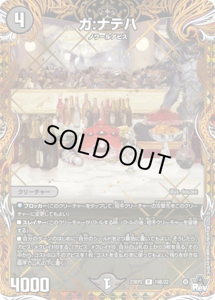 画像1: 【アビス・レボリューション 「忍者乱武」＆超刺激パック】ガ：ナテハ 23RP2_16B/22 (1)