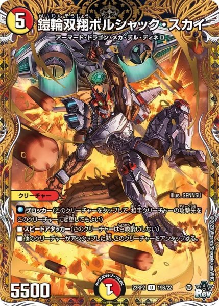 画像1: 【アビス・レボリューション 第2弾 忍者乱武】鎧輪双翔ボルシャック・スカイ 23RP2_19B/22 (1)