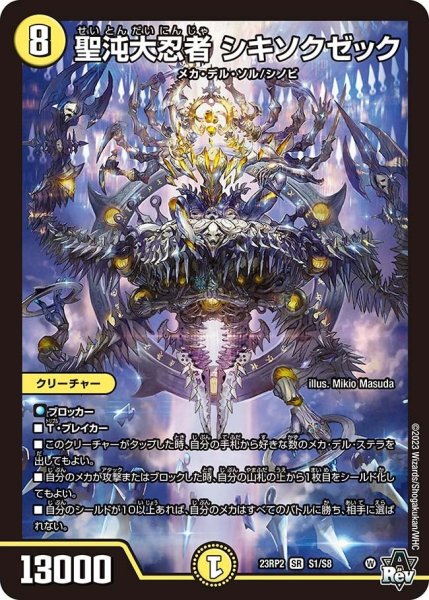 画像1: 【アビス・レボリューション 第2弾 忍者乱武】聖沌大忍者シキソクゼック 23RP2_S1/S8 (1)