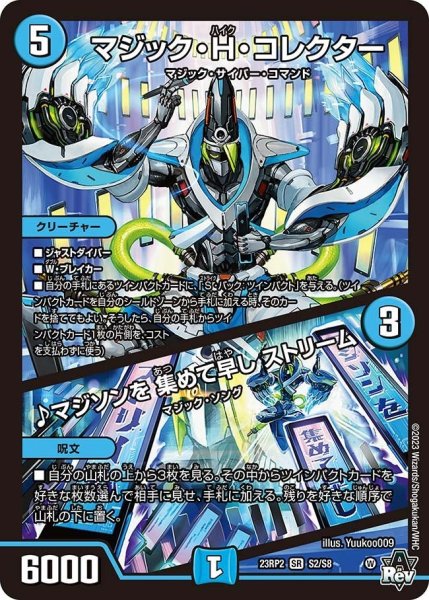 画像1: 【アビス・レボリューション 第2弾 忍者乱武】マジック・H・コレクター/♪マジソンを集めて早しストリーム 23RP2_S2/S8 (1)