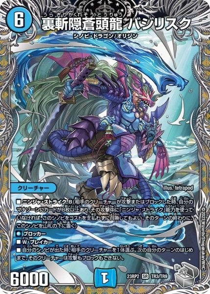画像1: 【アビス・レボリューション 第2弾 忍者乱武】裏斬隠蒼頭龍バジリスク 23RP2_TR3/TR9 (1)