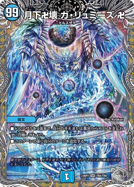 画像1: 【アビス・レボリューション 第2弾 忍者乱武】月下卍壊ガ・リュミーズ卍 23RP2_TR4/TR9 (1)