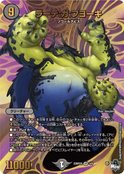画像1: 【アビス・レボリューション 第2弾 忍者乱武　超刺激パック】ラーテ：ガ：フヨーキ 23RP2X_4/8 (1)