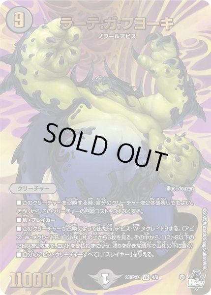 画像1: 【アビス・レボリューション 第2弾 忍者乱武　超刺激パック】ラーテ：ガ：フヨーキ 23RP2X_4/8 (1)