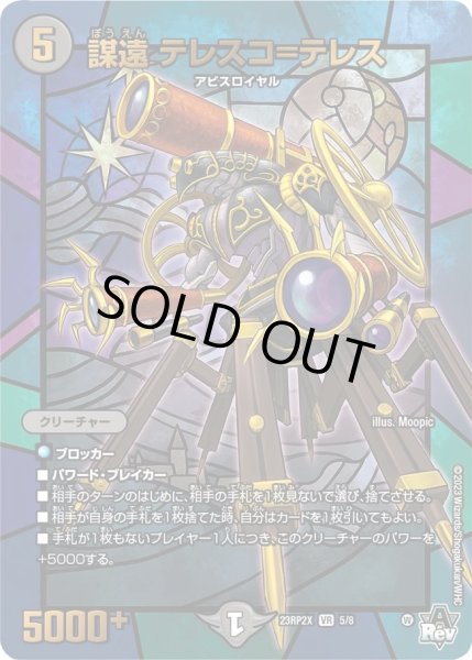 画像1: 【アビス・レボリューション 第2弾 忍者乱武　超刺激パック】謀遠テレスコ＝テレス 23RP2X_5/8 (1)