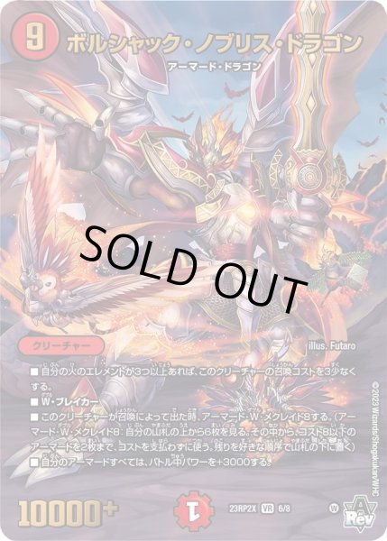 画像1: 【アビス・レボリューション 第2弾 忍者乱武　超刺激パック】ボルシャック・ノブリス・ドラゴン 23RP2X_6/8 (1)